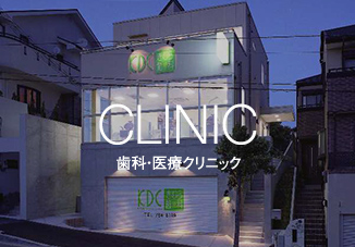 CLINIC 歯科・医療クリニック