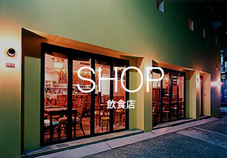 SHOP 飲食店